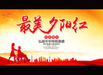 最美夕阳红