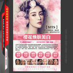 樱花焕肤海报