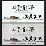 跆拳道