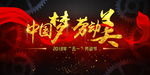 中国梦劳动美五一51宣传海报
