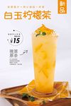 白玉柠檬茶