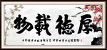 厚德载物