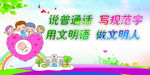 请讲普通话 请写规范字