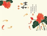 家和富贵荷花  九鱼图