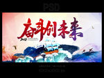 奋斗创未来
