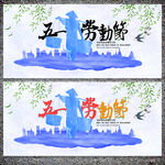 五一劳动节