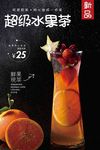 超级水果茶