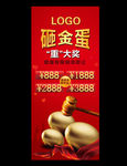 砸金蛋易拉宝