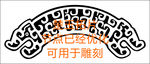 楚玉拓片