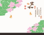 荷花 对角花 家和富贵