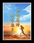 时不我待只争朝夕惜时守时海报