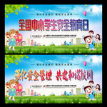 全国中小学生安全教育日