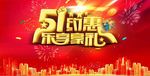 五一活动