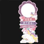 独角兽宝宝宴迎宾牌