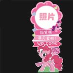 小马宝莉迎宾牌素材