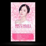 樱花焕肤