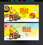 特色小吃