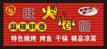 烧烤吧