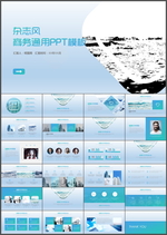 商务通用PPT