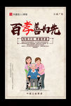 中华美德百善孝为先海报