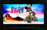 民族风情 旅游