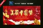 美丽中国梦