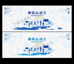 趣味运动会海报