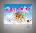 脆筒冰淇淋