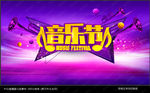 音乐节