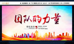 团队的力量