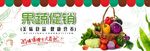 果蔬促销