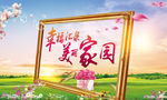 美丽家园