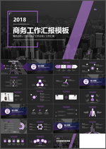 商务工作汇报PPT