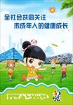 关注未成年健康