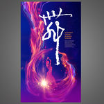 绚丽舞蹈海报
