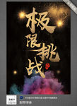 极限挑战海报模板