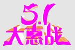 五一大惠战