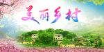 美丽乡村