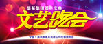 文艺晚会