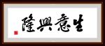 生意兴隆 书法