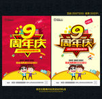 9周年庆
