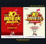 10周年庆