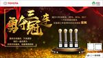 勇夺金奖三连冠-横版海报