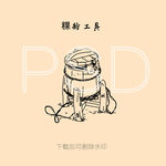 粿粉 米粉 制作工具