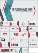 活动策划方案PPT