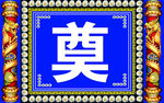 白事彩棚