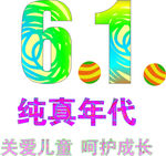 纯真年代