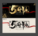 5周年庆