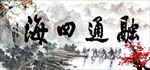 融通四海