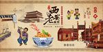 手绘老西安面馆背景墙装饰画
